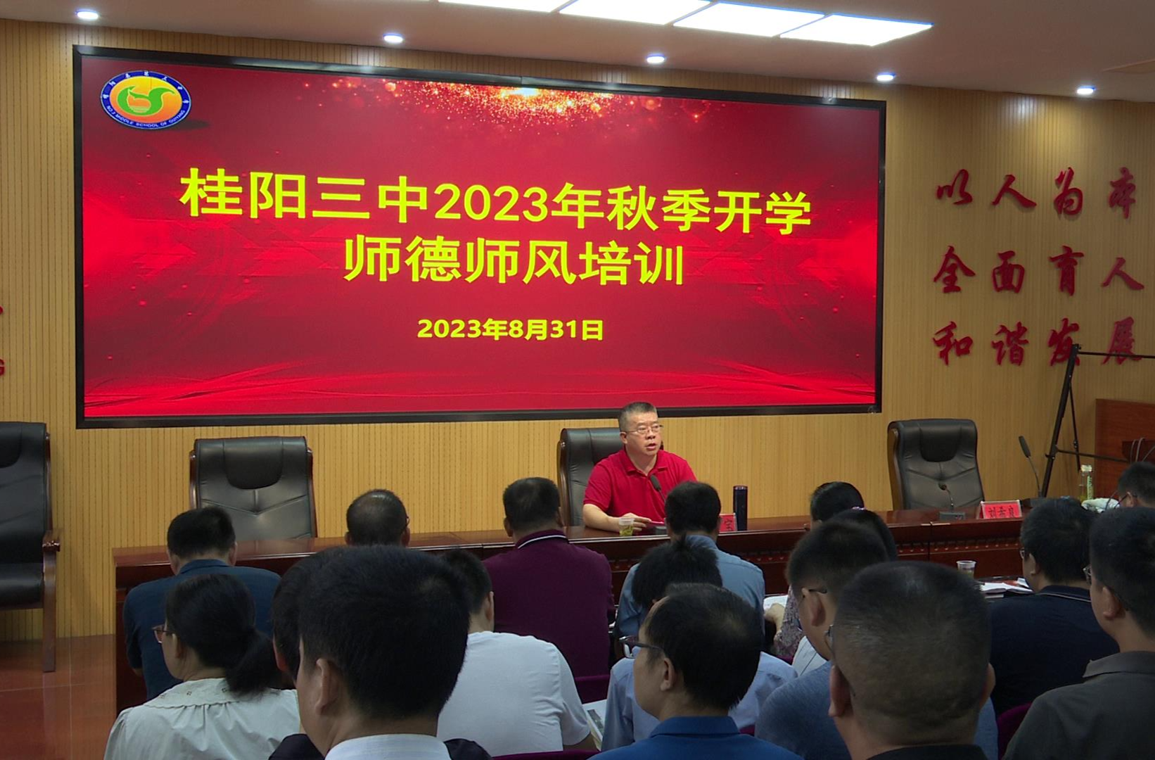 桂阳三中举行2023年秋季开学师德师风培训