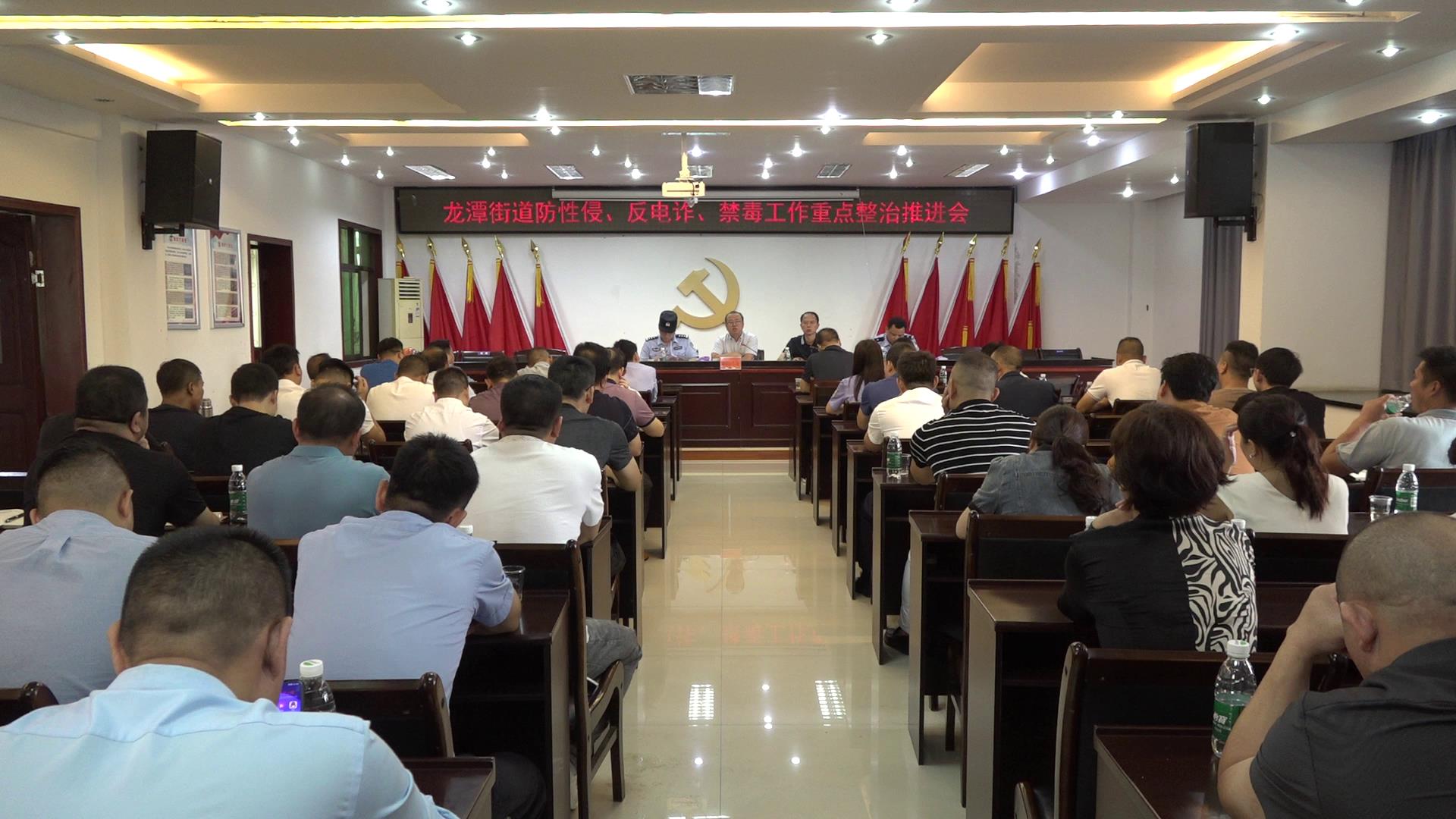 龙潭街道召开防性侵、反电诈、禁毒工作重点整治推进会