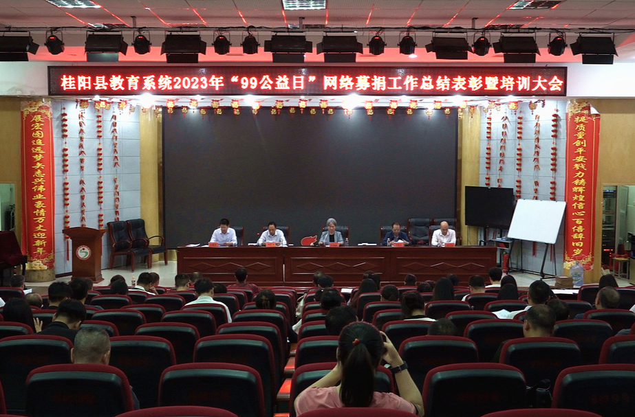 县教育系统召开2023年“99公益日”网络募捐工作总结表彰暨培训大会