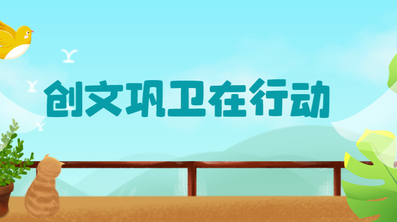 桂阳创文巩卫在行动