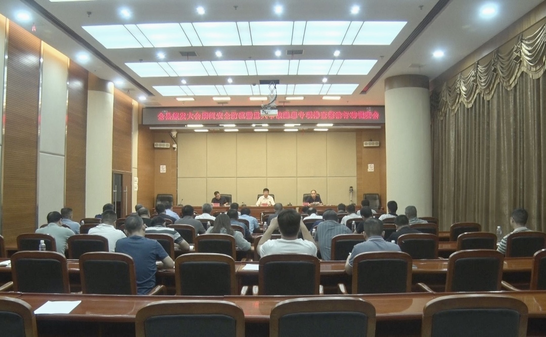 举全县之力 办好旅发会 | 全县旅发大会期间安全防范暨重大事故隐患专项排查整治行动调度会召开