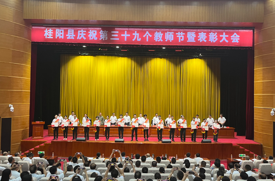 我县举行庆祝第三十九个教师节暨表彰大会 | 落实“四个必须”  不断开创桂阳教育新局面
