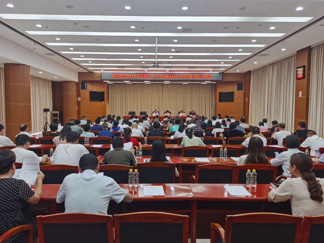 我县召开2023年国家卫生县城复审攻坚业务培训会