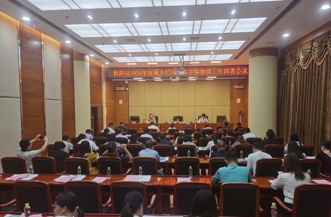我县召开2024年度城乡居民医保参保缴费工作部署会