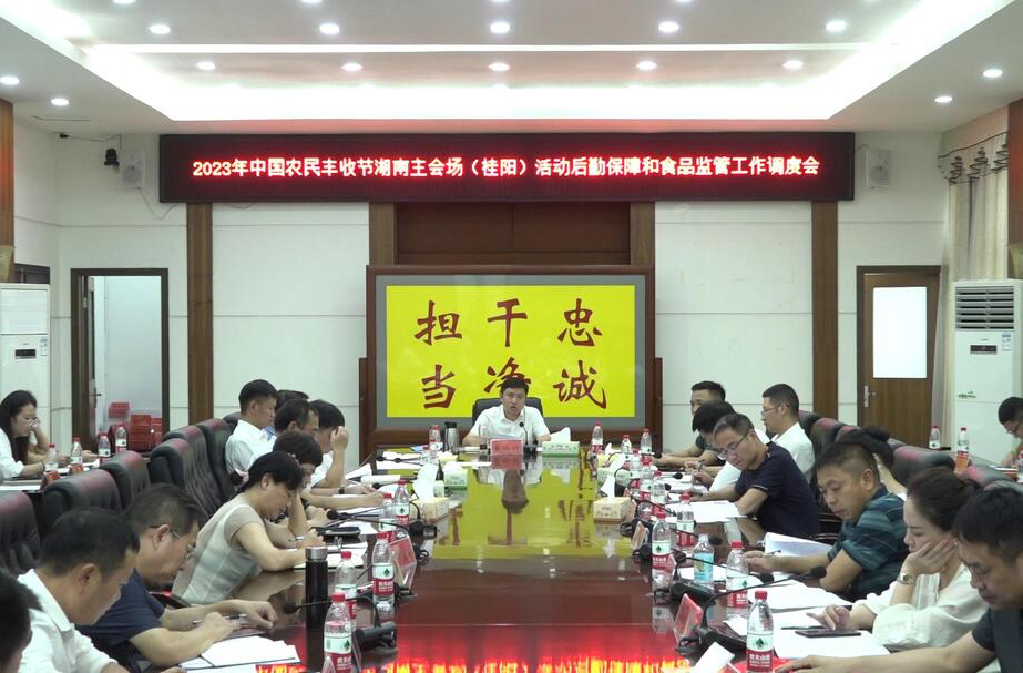 我县召开2023年中国农民丰收节湖南主会场（桂阳）活动后勤保障和食品监管工作调度会
