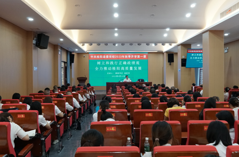 县委党校2023年秋季开学“第一课” | 树立和践行正确政绩观   全力推动桂阳高质量发展