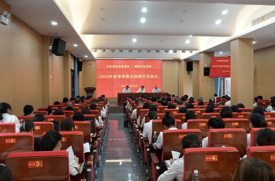 县委党校2023年秋季学期主体班开学典礼举行
