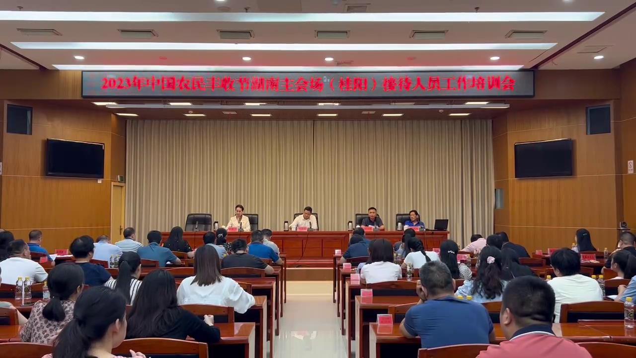 庆丰收 促和美  | 2023年中国农民丰收节湖南主会场（桂阳）接待人员工作培训会召开