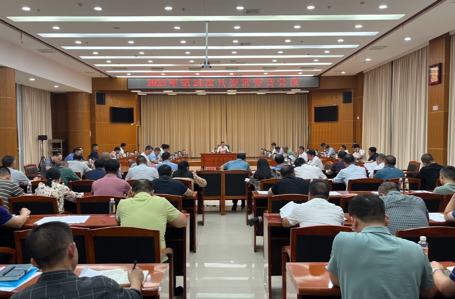 巫初华主持召开2023年第24次县委常委会会议
