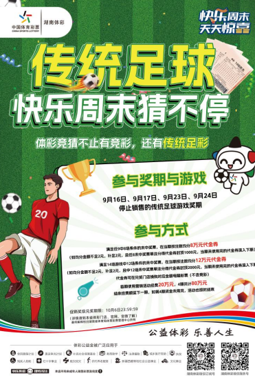 “传统足彩”快乐周末猜不停活动开启新设两个中奖奖级，海量代金券大派送
