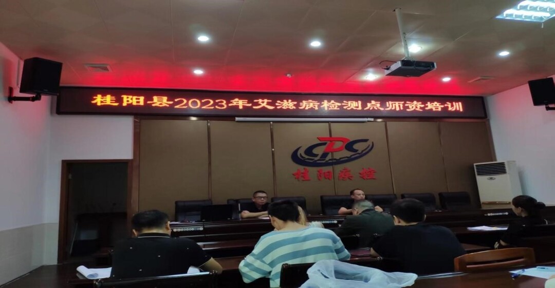 桂阳县疾病预防控制中心举办2023年全县艾滋病检测点师资培训