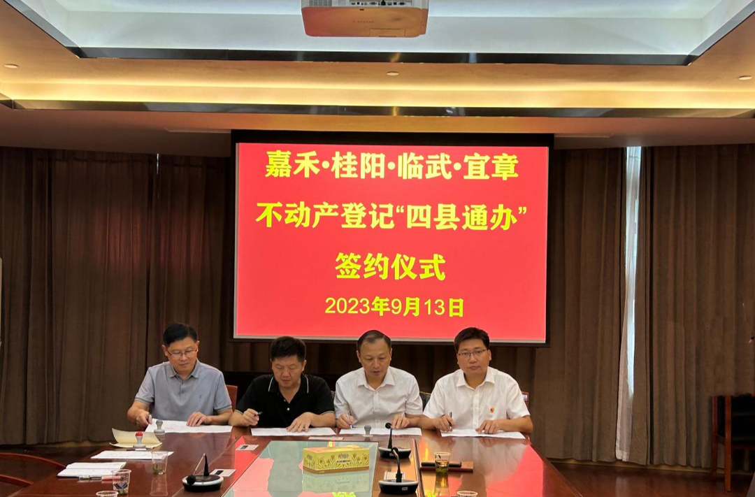 桂阳县、嘉禾县、宜章县、临武县打破地域限制 不动产登记“四县通办”