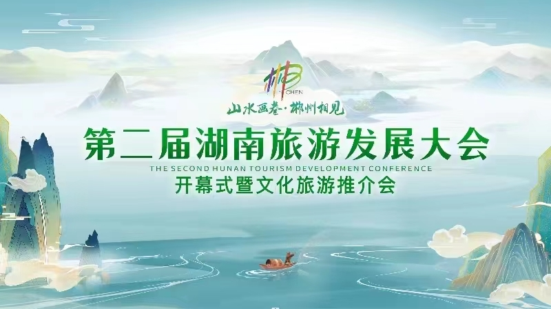 毛伟明在第二届湖南旅游发展大会开幕式暨文化旅游推介会上的致辞