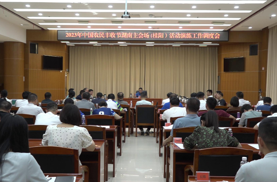 庆丰收 促和美 | 我县召开2023年中国农民丰收节湖南主会场（桂阳）活动演练工作调度会