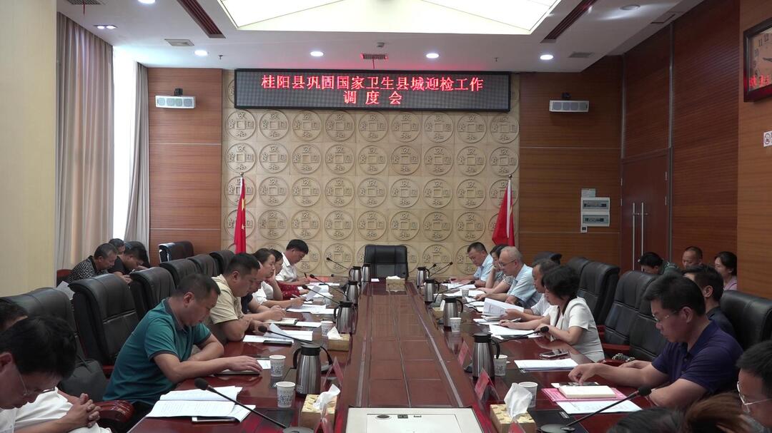 我县召开巩固国家卫生县城迎检工作调度会