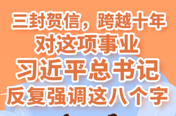 学习进行时｜三封贺信，跨越十年，对这项事业习近平总书记反复强调这八个字