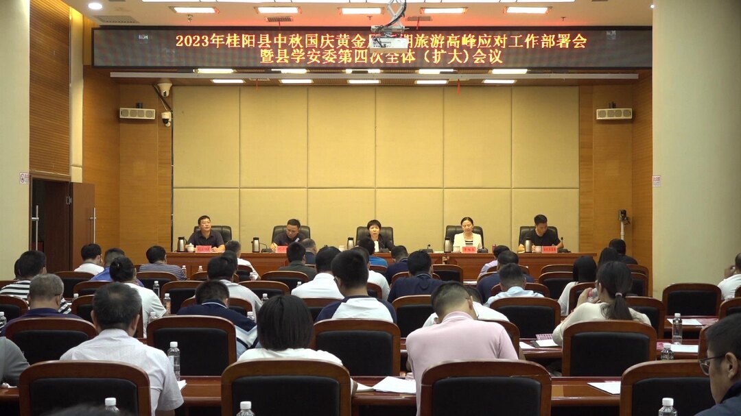 我县召开2023年中秋国庆黄金周假期旅游高峰应对工作部署会
