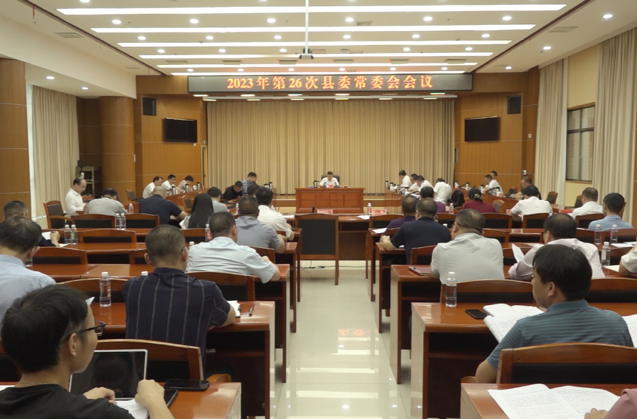 巫初华主持召开2023年第26次县委常委会会议