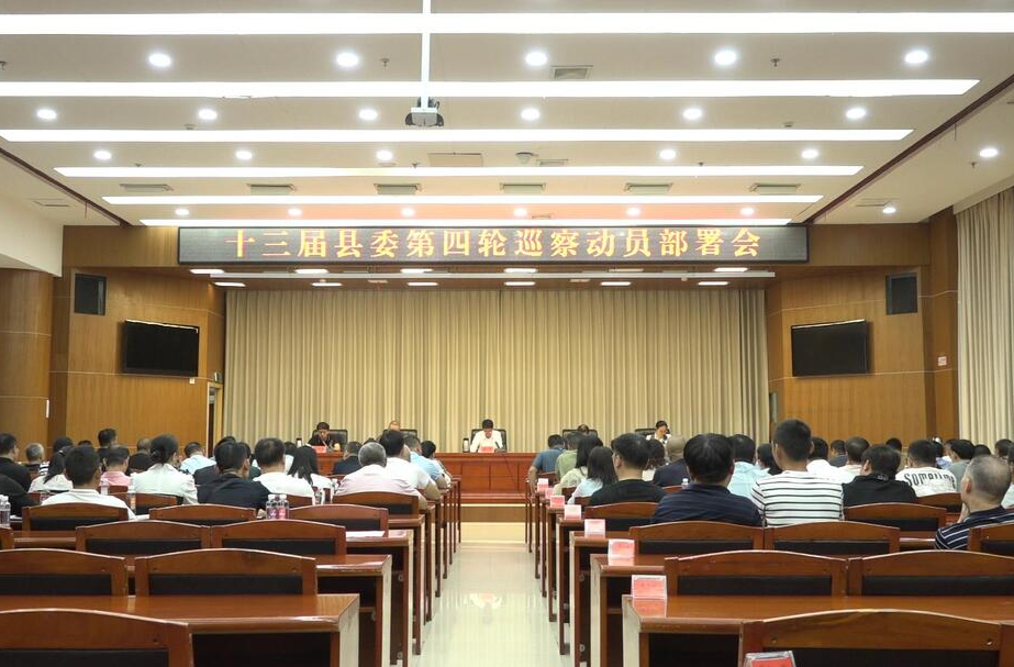 十三届县委第四轮巡察动员部署会召开