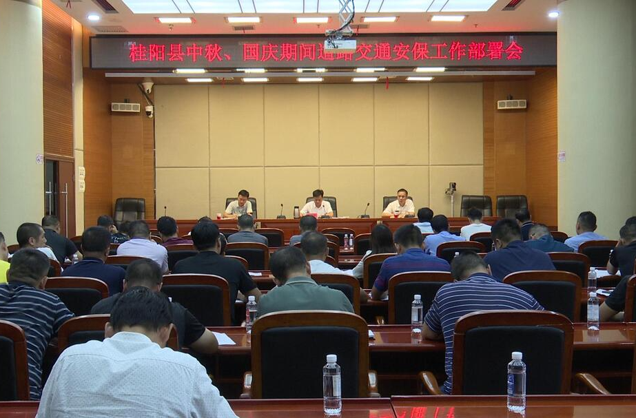 我县召开中秋、国庆期间道路交通安保工作部署会