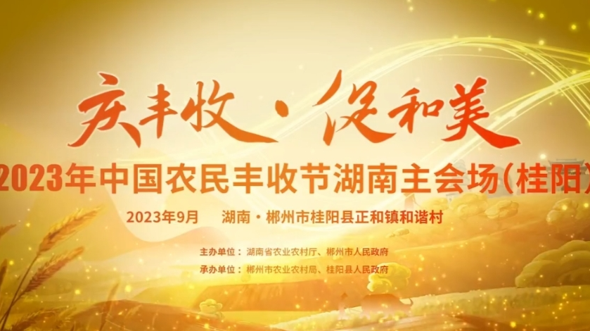 “庆丰收、促和美”，2023年中国农民丰收节湖南（桂阳）主会场文艺晚会