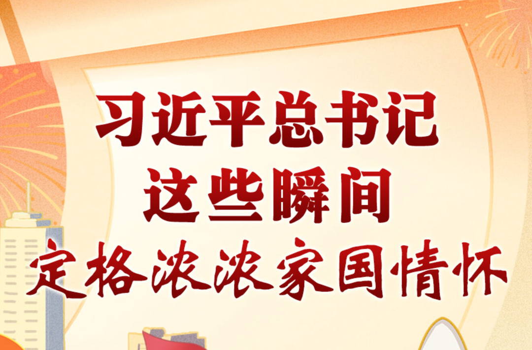 学习进行时丨习近平总书记这些瞬间，定格浓浓家国情怀·牢记初心