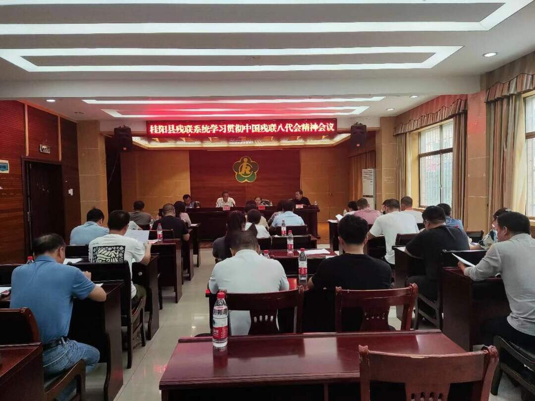 县残联系统召开学习贯彻中国残联八代会精神会议