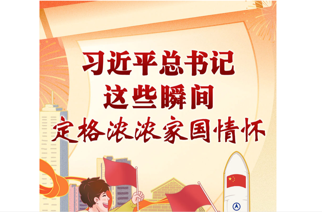 学习进行时丨习近平总书记这些瞬间，定格浓浓家国情怀·情系山河