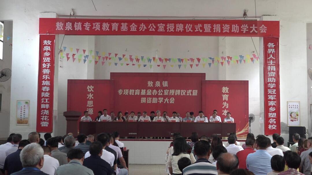 敖泉镇成立专项教育基金办公室