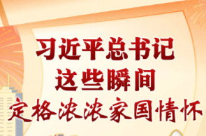 学习进行时丨习近平总书记这些瞬间，定格浓浓家国情怀·自立自强