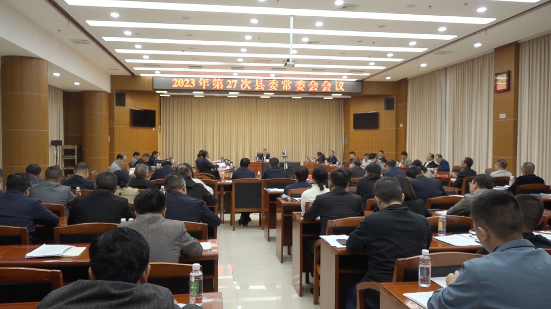 巫初华主持召开2023年第27次县委常委会会议