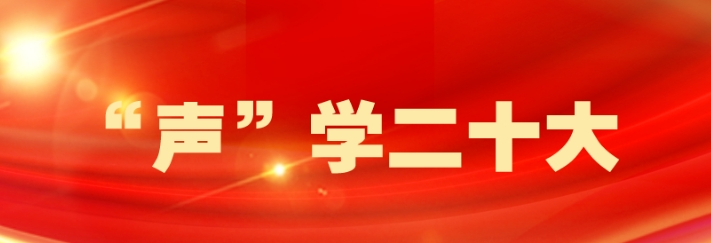 【“声”学二十大】@桂阳全体党员，本期由县人民政府副县长候选人、县公安局局长肖剑锋带我们一起学党的二十大报告原文（节选）