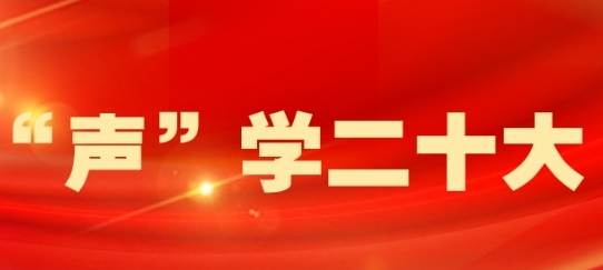【“声”学二十大】@桂阳全体党员，本期由县人民政府副县长夏红带我们一起学党的二十大报告原文（节选）