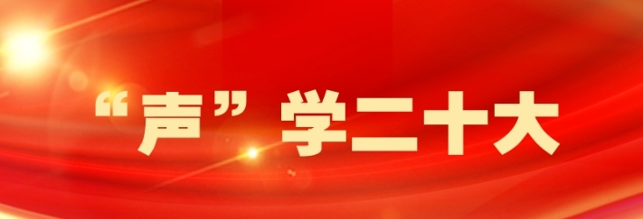 【“声”学二十大】@桂阳全体党员，本期由县人民政府副县长李卫国带我们一起学党的二十大报告原文（节选）