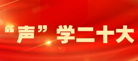 【“声”学二十大】@桂阳全体党员，本期由县人大常委会主任刘久正带我们一起学党的二十大报告原文（节选）