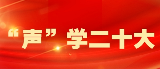 【“声”学二十大】@桂阳全体党员，本期由县人民政府副县长黄飞勇带我们一起学党的二十大报告原文（节选）