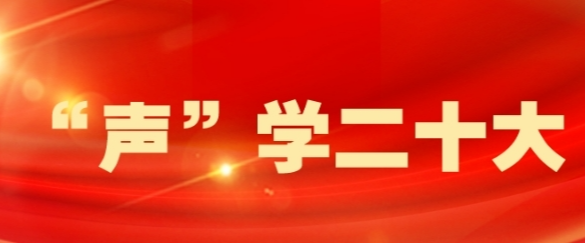 【“声”学二十大】@桂阳全体党员，本期由县委常委、副县长、桂阳高新区党工委书记许治国带我们一起学党的二十大报告原文（节选）