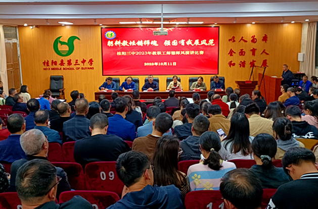 桂阳三中举行教职工师德师风演讲比赛