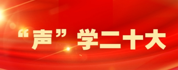 【“声”学二十大】@桂阳全体党员，本期由县人民政府副县长刘建平带我们一起学党的二十大报告原文（节选）