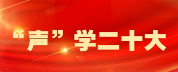 【“声”学二十大】@桂阳全体党员，本期由县人民政府副县长周平带我们一起学党的二十大报告原文（节选）