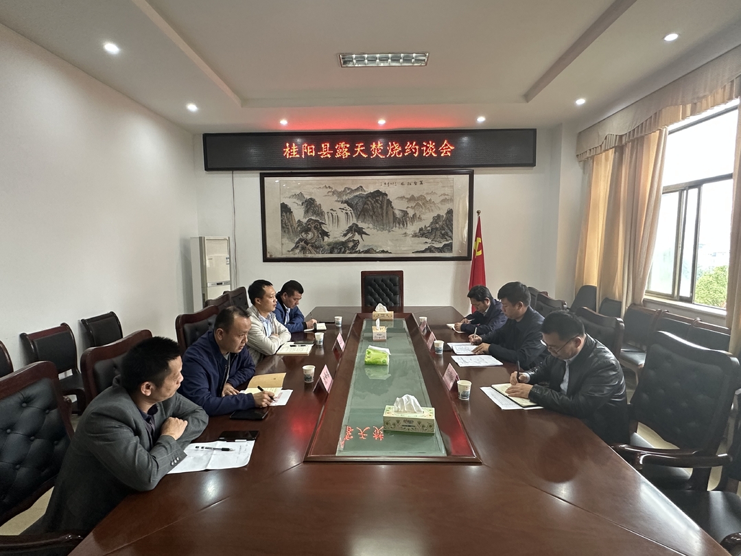 我县召开露天焚烧约谈会
