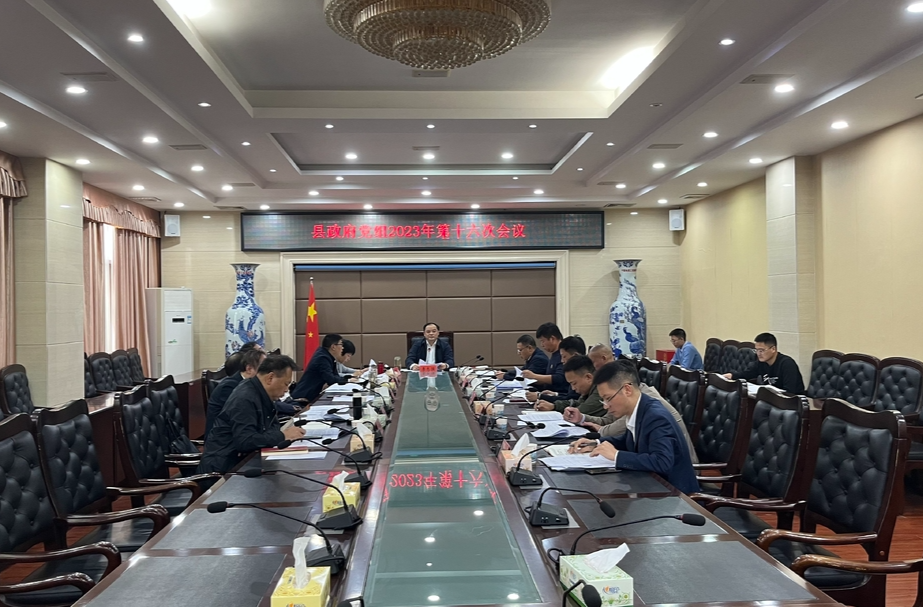 李志强主持召开县政府党组2023年第十六次会议