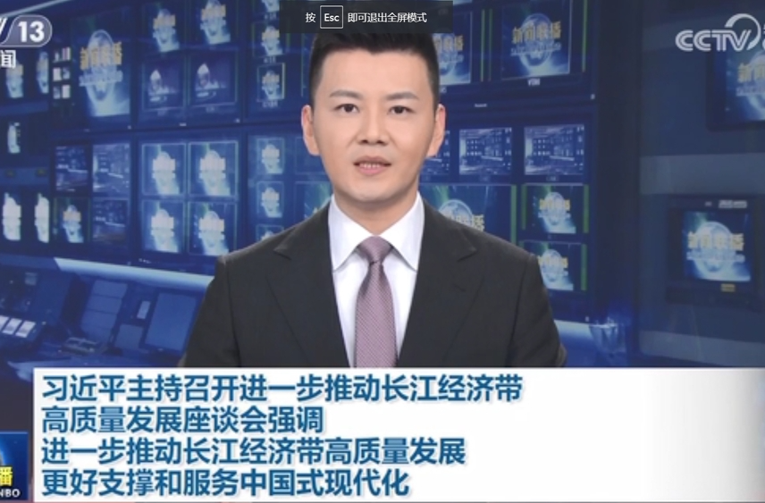 习近平主持召开进一步推动长江经济带高质量发展座谈会强调 进一步推动长江经济带高质量发展 更好支撑和服务中国式现代化