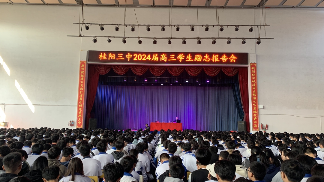 桂阳三中举行2024届高三学生励志报告会
