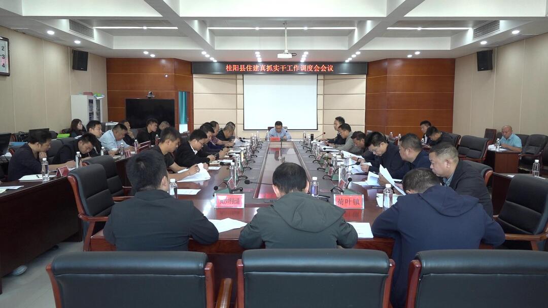 我县召开住建真抓实干工作调度会