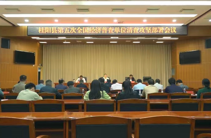 我县第五次全国经济普查单位清查攻坚部署会议召开 | 全力打好单位清查攻坚战  高质量推进经济普查工作