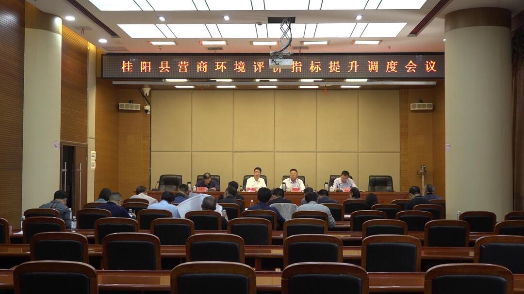 我县召开营商环境评价指标提升调度会议