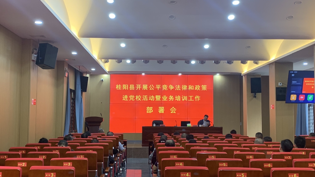 我县开展公平竞争法律和政策进党校活动暨业务培训工作部署会