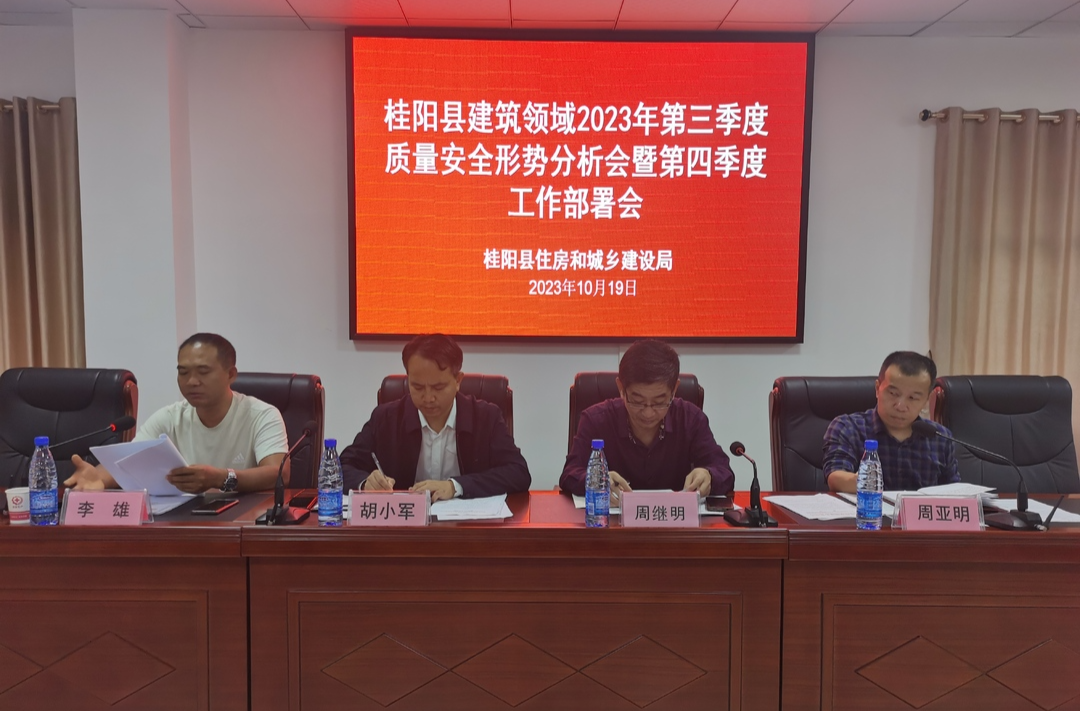 我县召开建筑领域2023年第三季度质量安全形势分析会暨第四季度工作部署会
