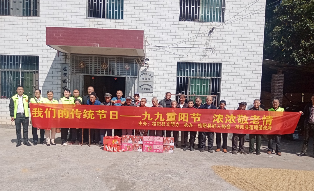新时代文明实践——桂阳县好人协会开展九九重阳节爱心活动